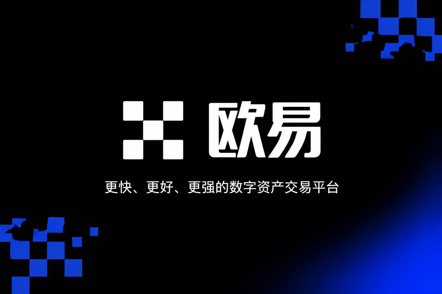 下载欧交易所APPApp下载界面展示
